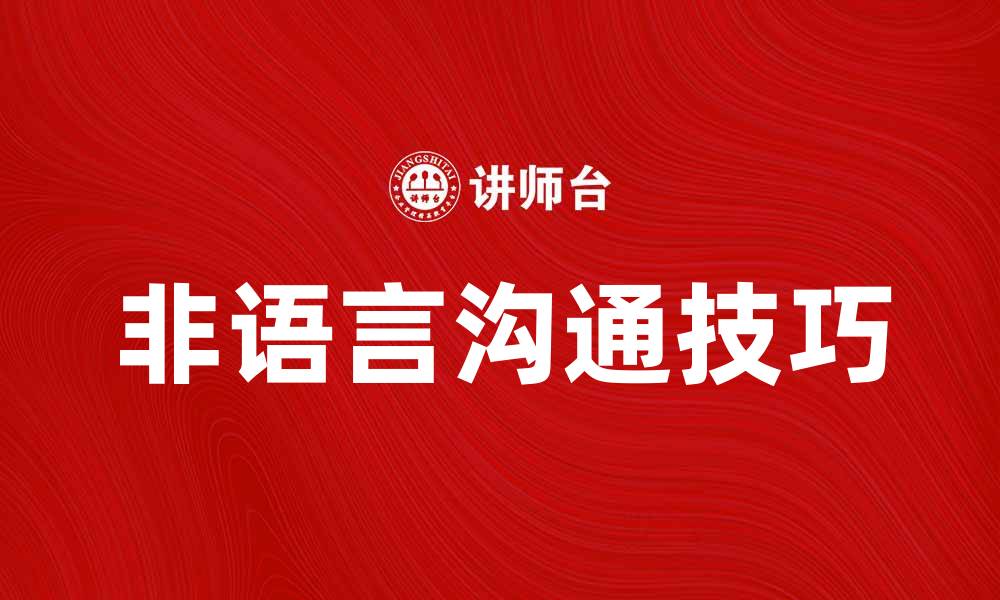 文章非语言沟通的重要性与技巧解析的缩略图