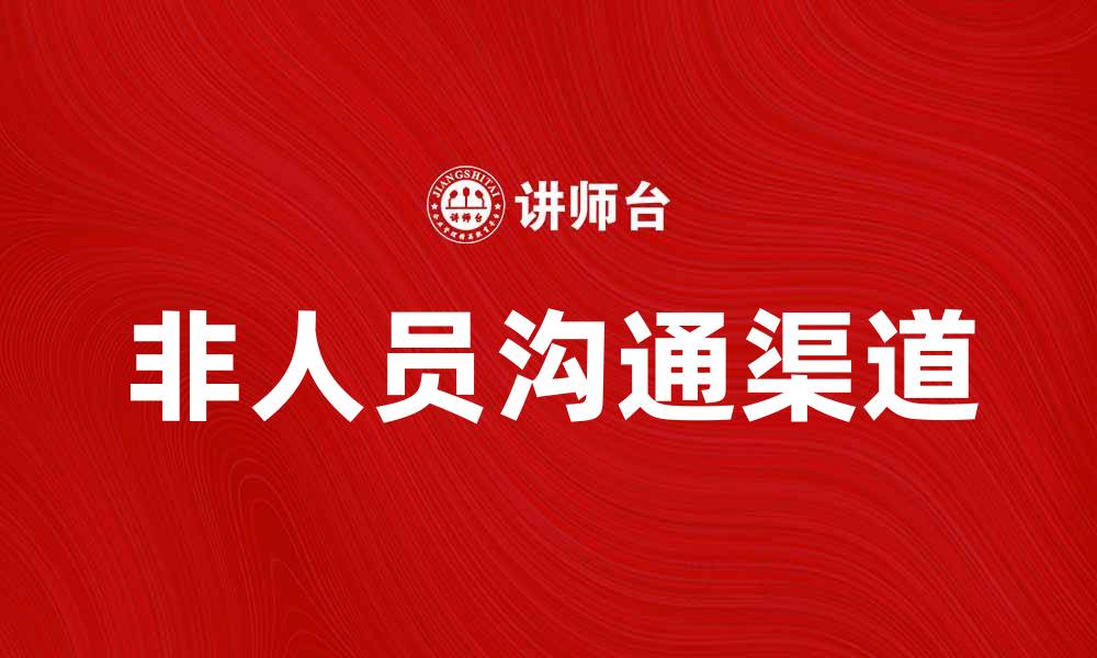 文章非人员沟通渠道的重要性与应用探讨的缩略图