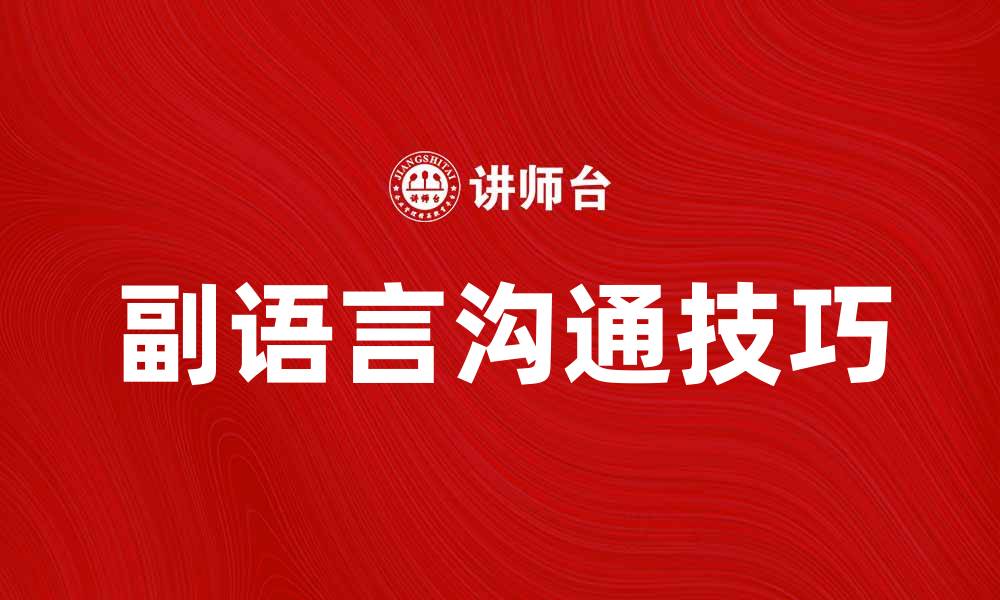 文章提升人际关系的副语言沟通技巧解析的缩略图