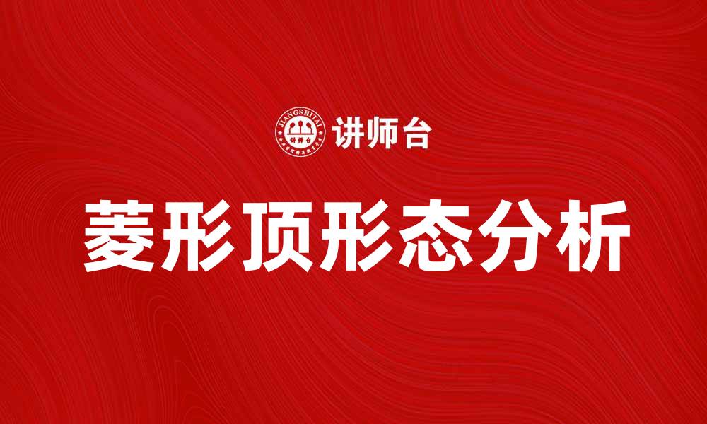 文章菱形顶形态解析：如何识别与应对市场变化的缩略图