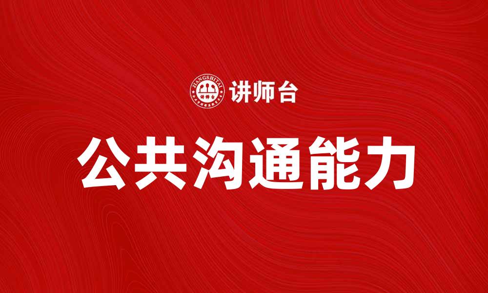 文章提升公共沟通能力，促进社会和谐发展的缩略图