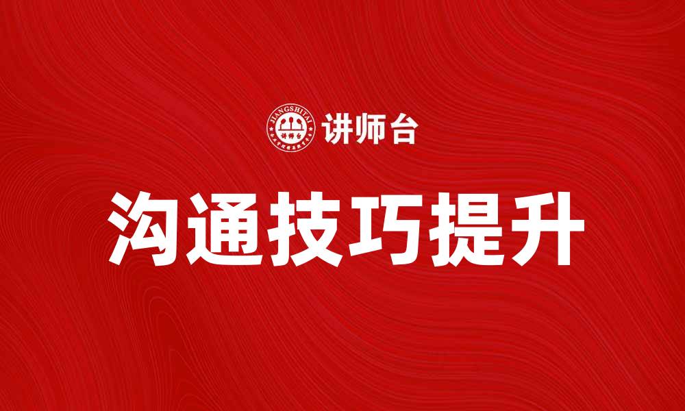 文章提升个体沟通技巧，让交流更高效畅通的缩略图