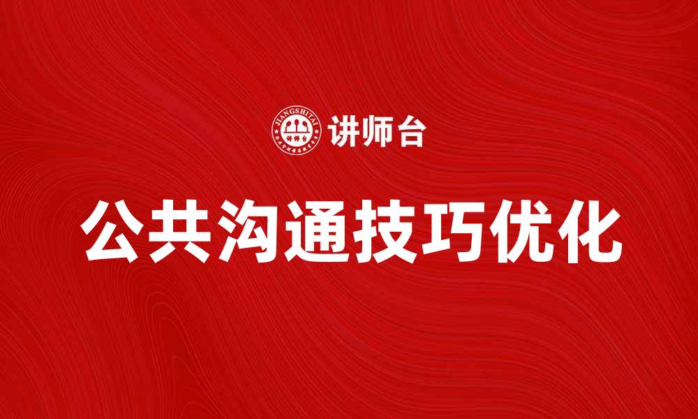 文章优化公共沟通技巧提升企业形象与信任度的缩略图