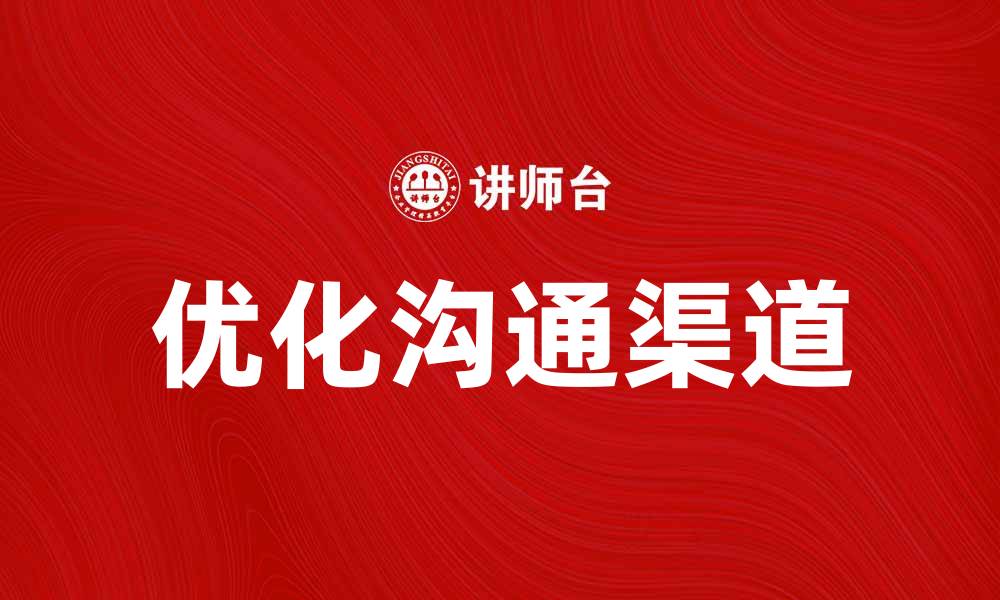 文章优化沟通渠道提升团队协作效率的方法的缩略图