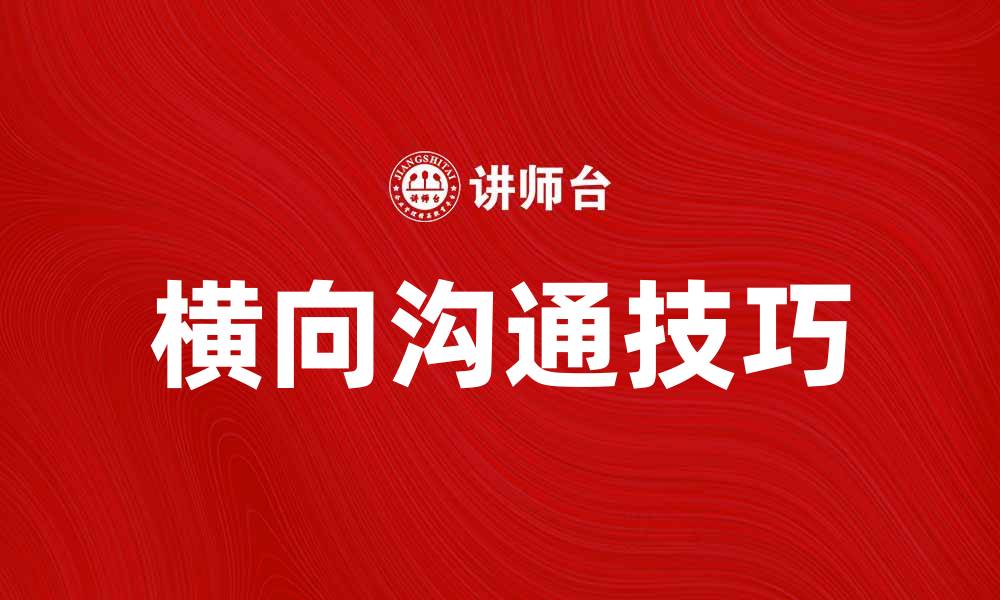文章提升团队效率的关键：横向沟通的重要性与技巧的缩略图