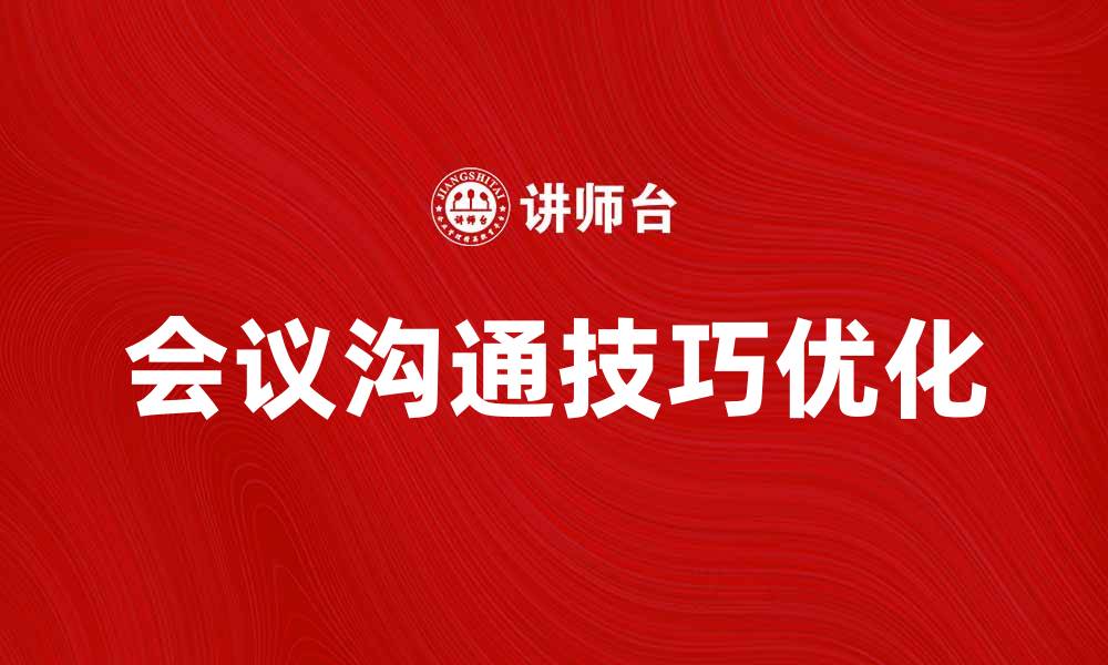 会议沟通技巧优化