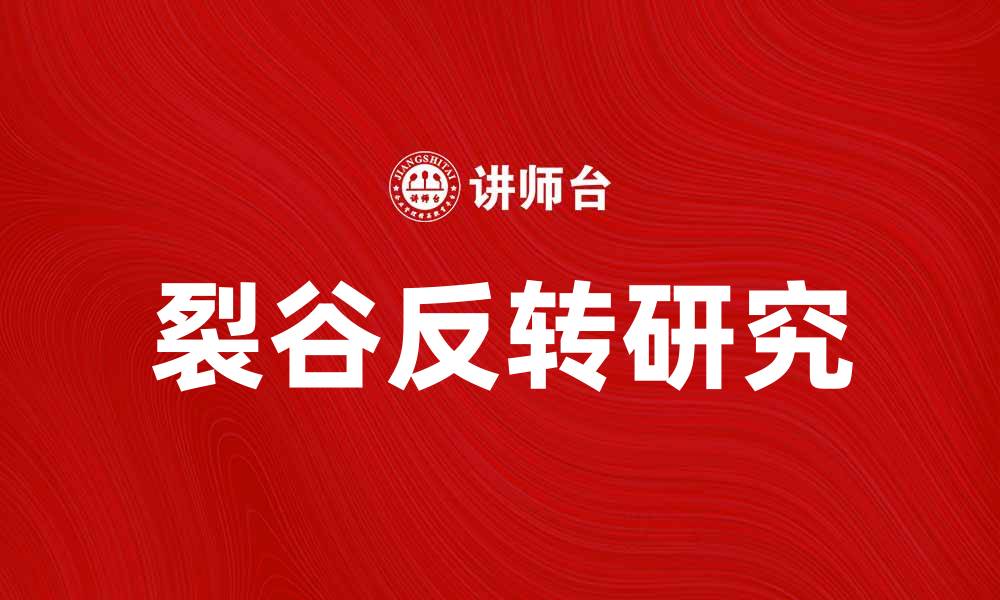 文章裂谷反转：揭示地球内部活动的新发现的缩略图