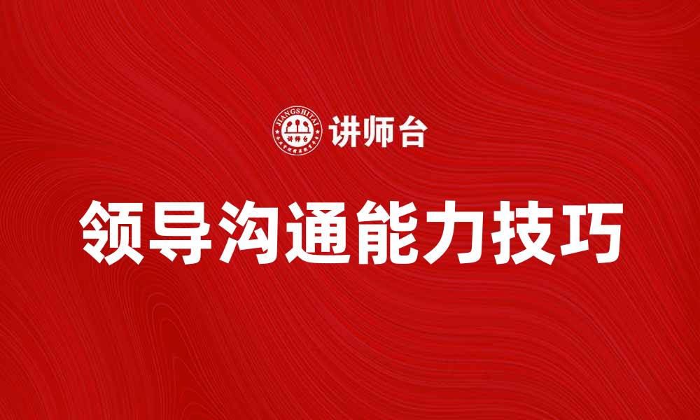文章提升领导沟通能力的五大关键技巧的缩略图