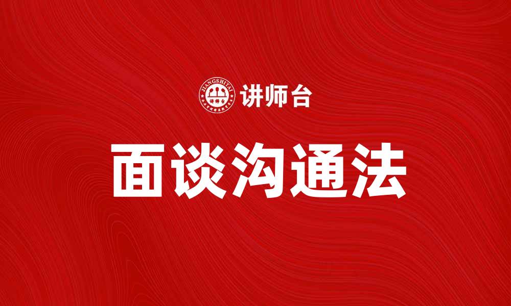 文章掌握面谈沟通法提升职场沟通技巧的缩略图