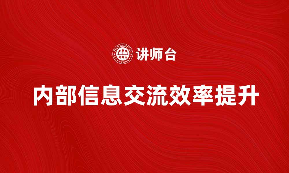内部信息交流效率提升