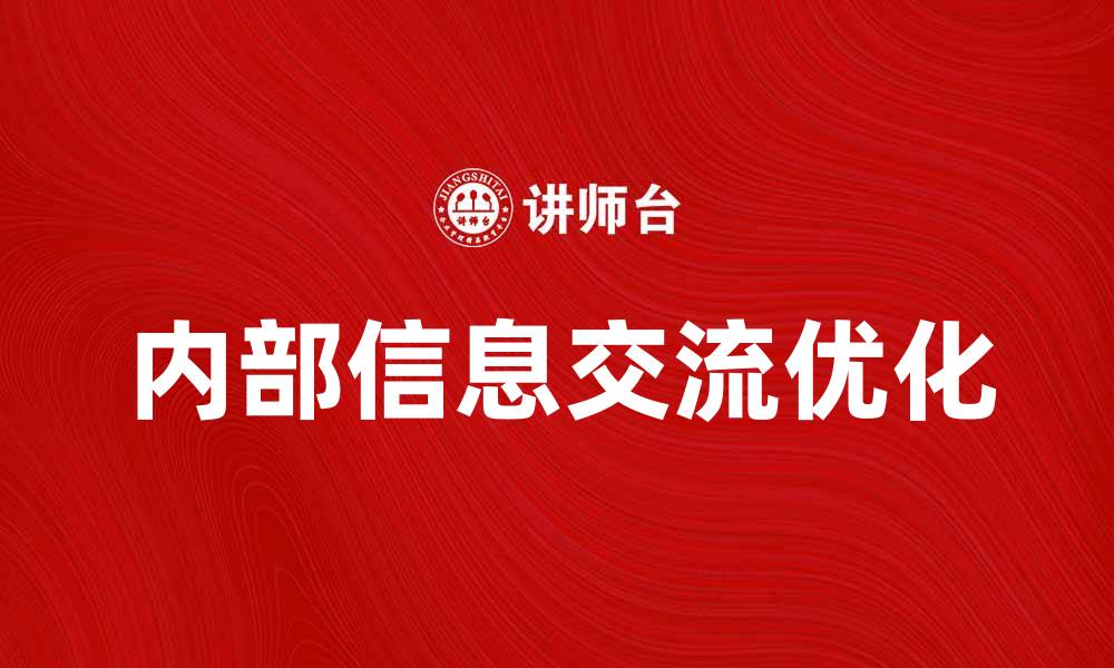 文章优化内部信息交流提升团队协作效率的方法的缩略图