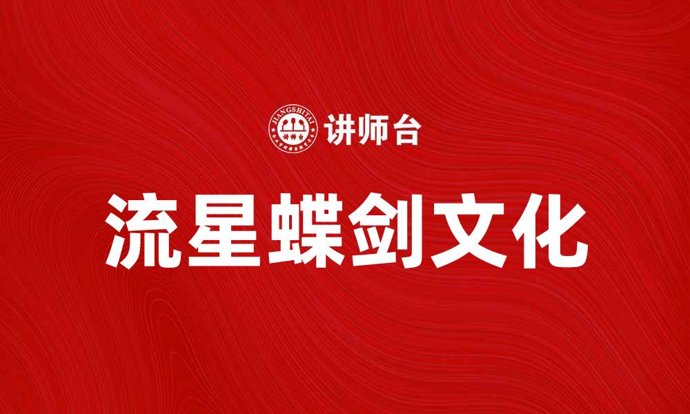 流星蝶剑文化