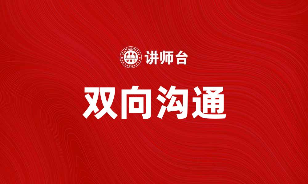双向沟通