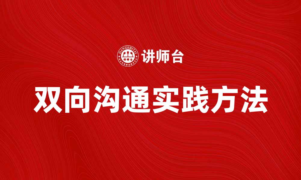 双向沟通实践方法