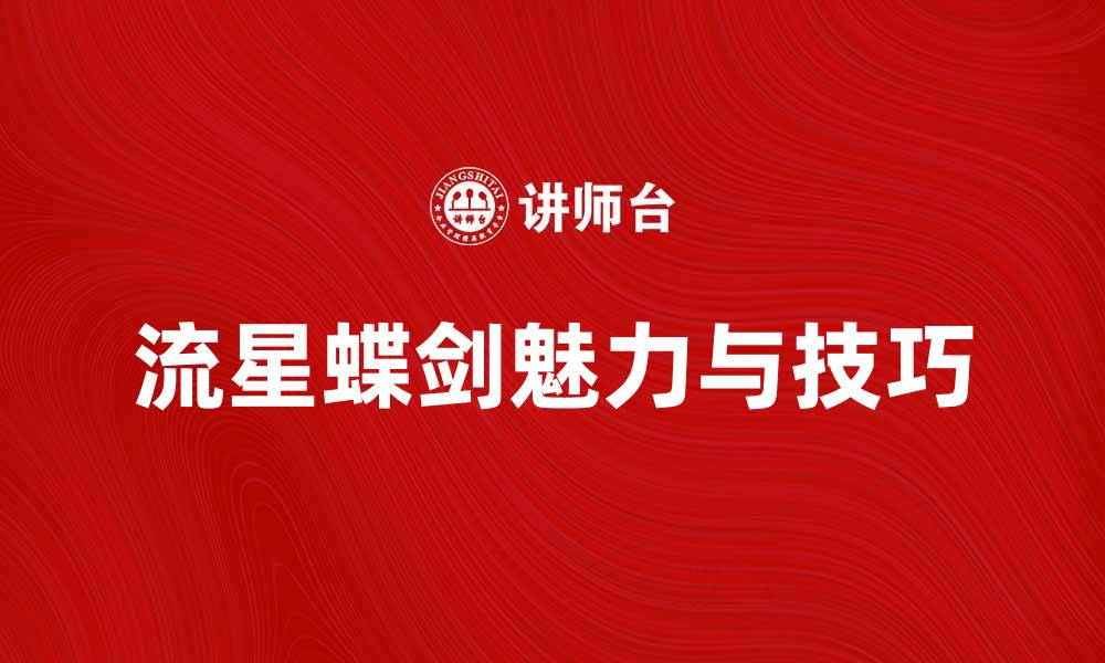 文章流星蝶剑：探索这款武侠游戏的魅力与技巧的缩略图