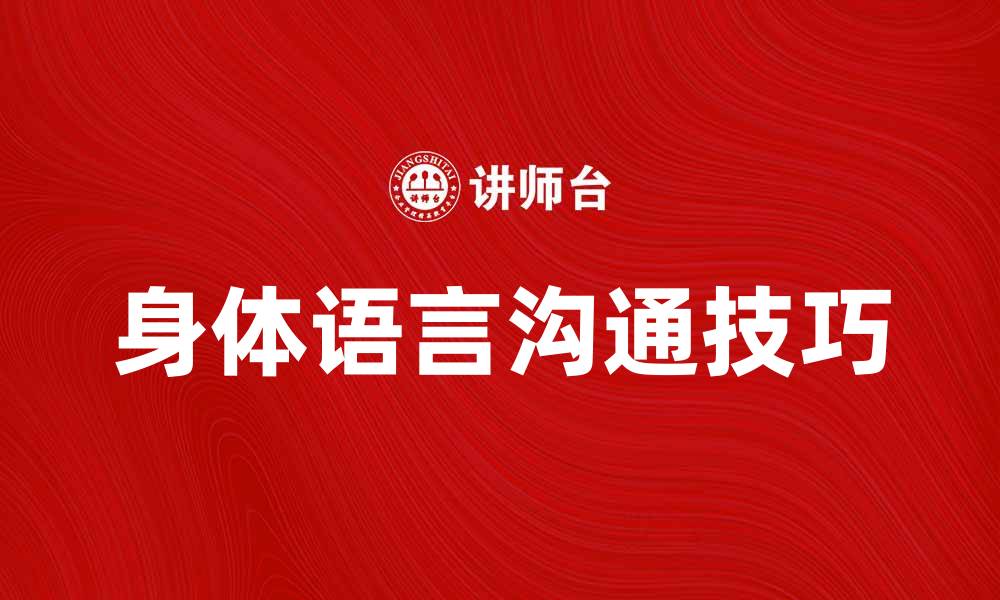 文章身体语言沟通：提升人际交往的秘密技巧的缩略图