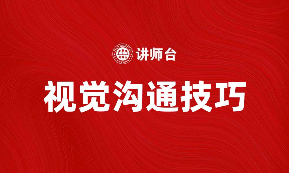 文章提升品牌影响力的视觉沟通技巧解析的缩略图