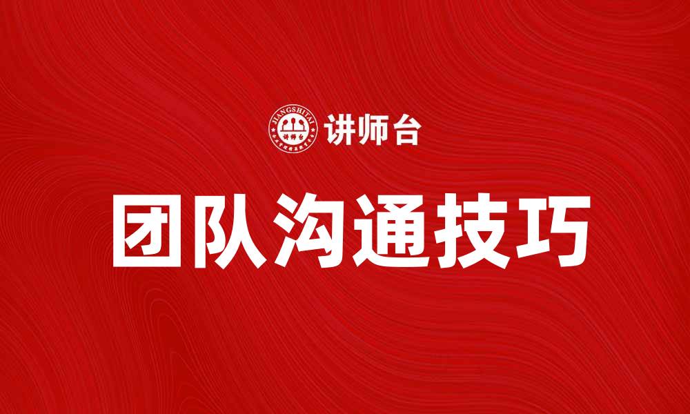 文章提升团队效率的团体沟通技巧分享的缩略图