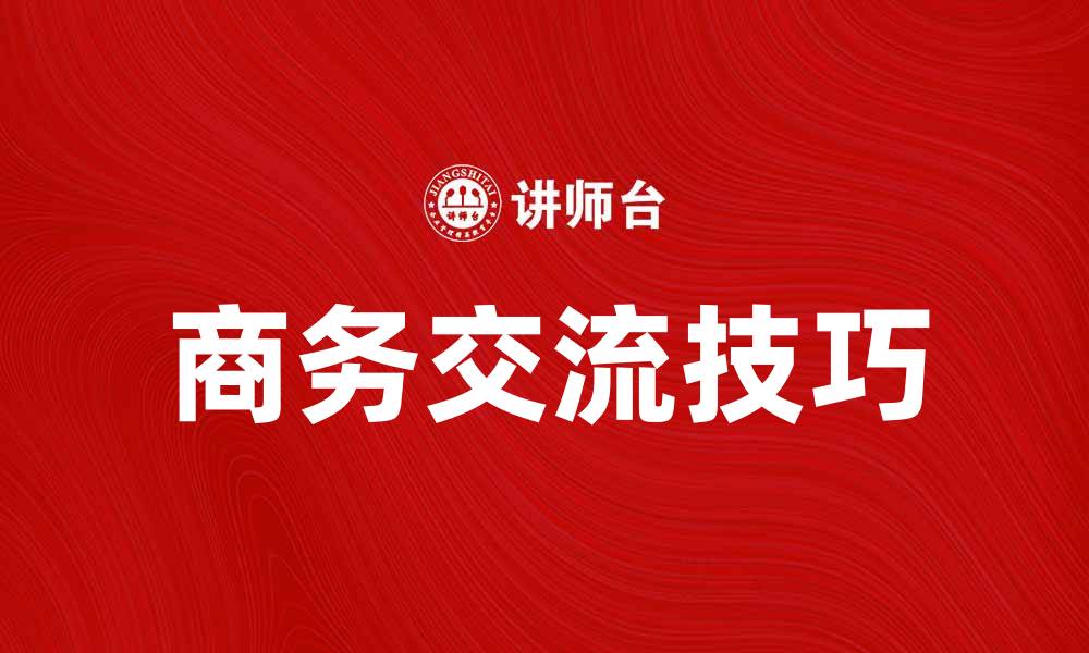 文章商务交流技巧：提升沟通效率的实用方法的缩略图