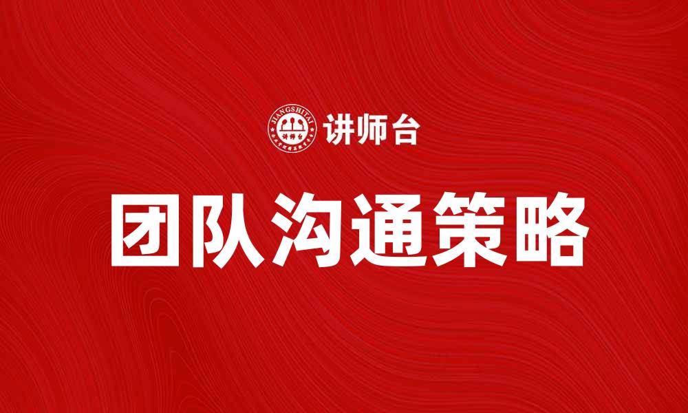 文章提升团队效率的团体沟通技巧与策略的缩略图