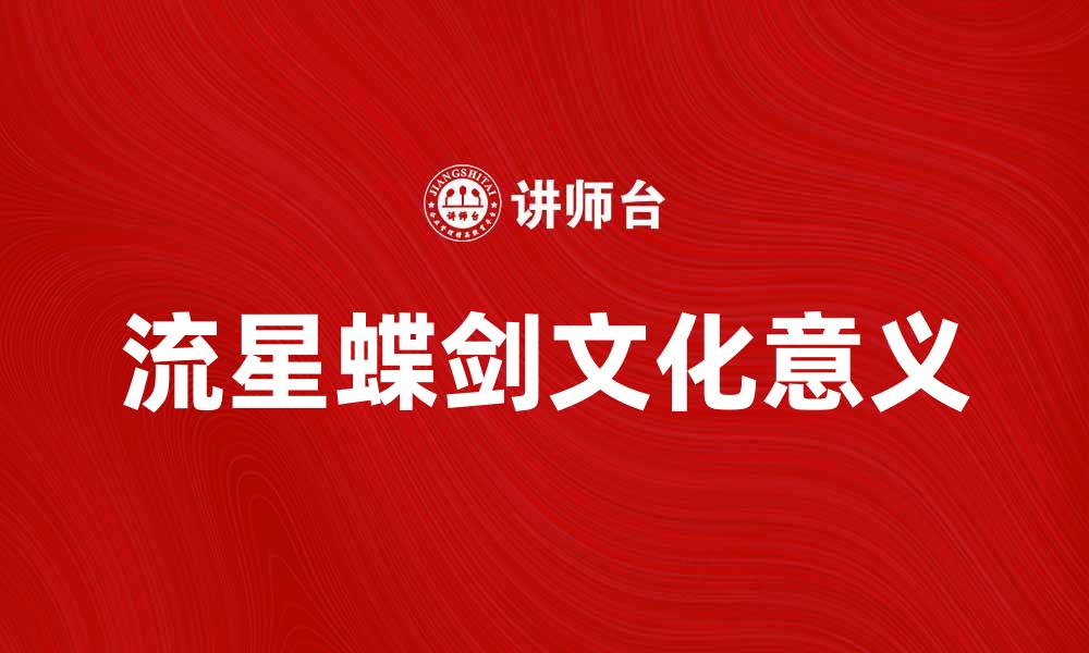 文章流星蝶剑：探索武侠世界的极致魅力与传奇故事的缩略图