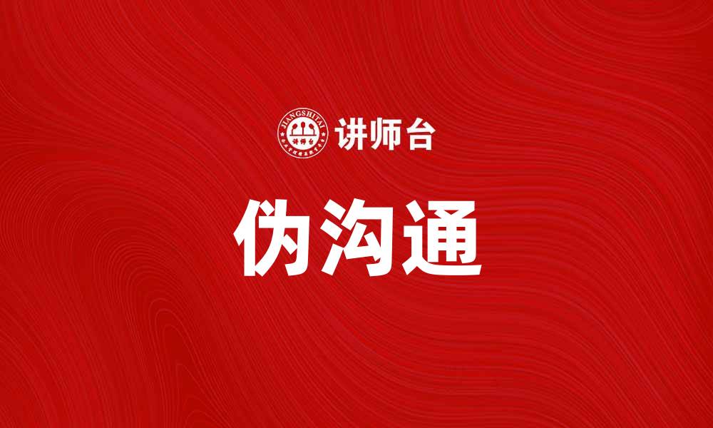 文章伪沟通为何成为现代人际关系的隐患分析的缩略图