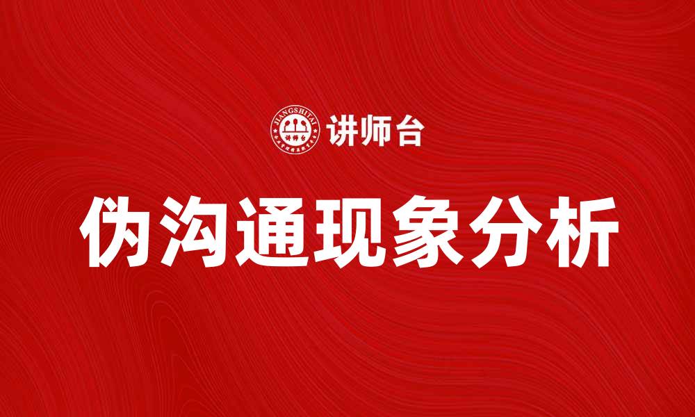 伪沟通现象分析