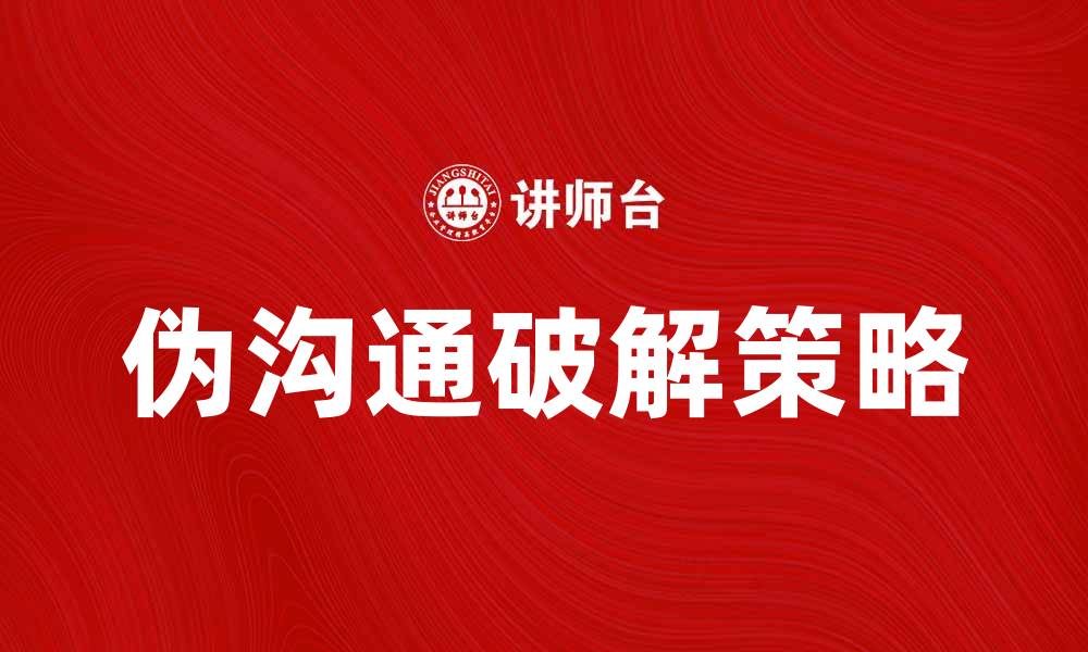 伪沟通破解策略