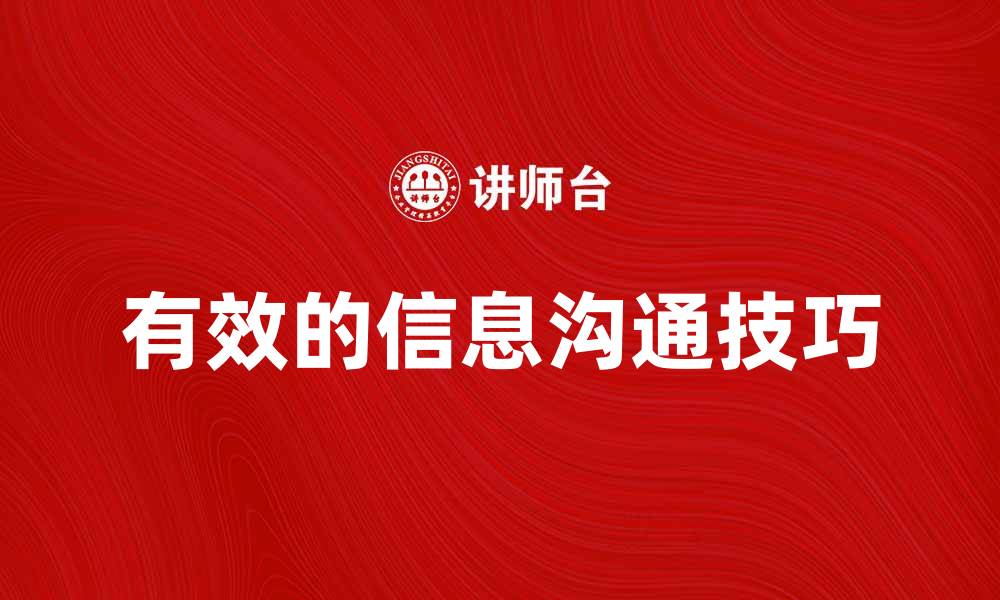 文章提升团队效率的关键：有效的信息沟通技巧的缩略图