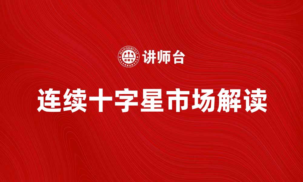 文章连续十字星的市场解读与投资策略分析的缩略图