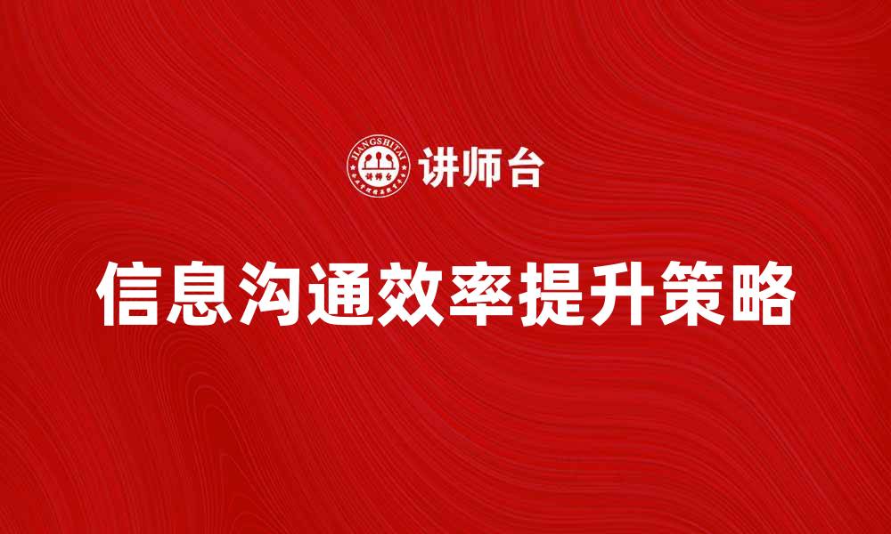 文章提升信息沟通效率的五大策略与技巧的缩略图