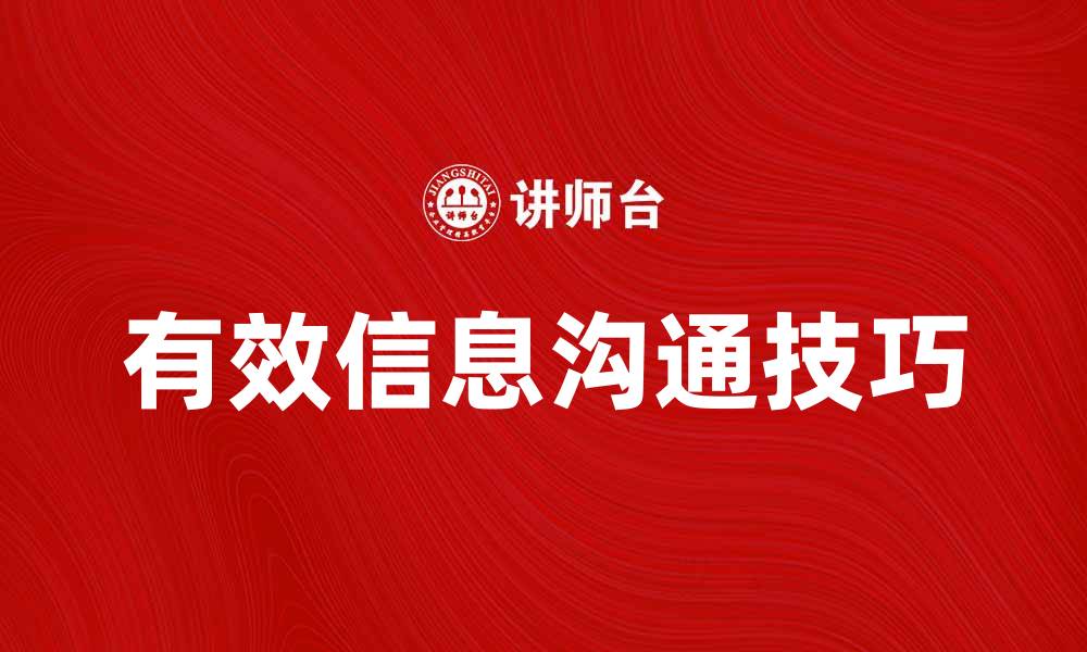 有效信息沟通技巧