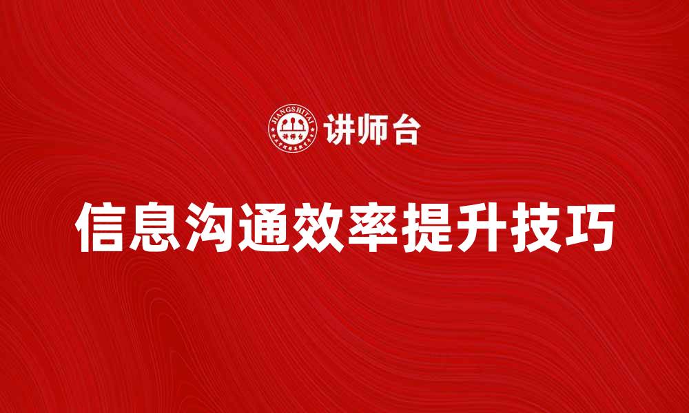 文章提升信息沟通效率的五大实用技巧的缩略图