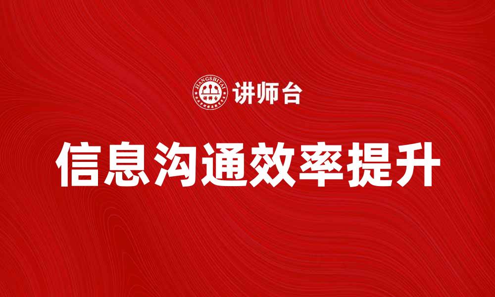 文章提升团队效率，从信息沟通开始有效管理的缩略图