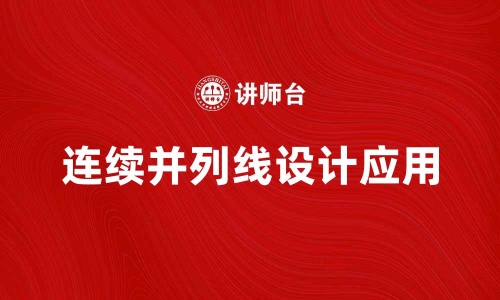 文章探索连续并列线在设计中的应用与美学的缩略图