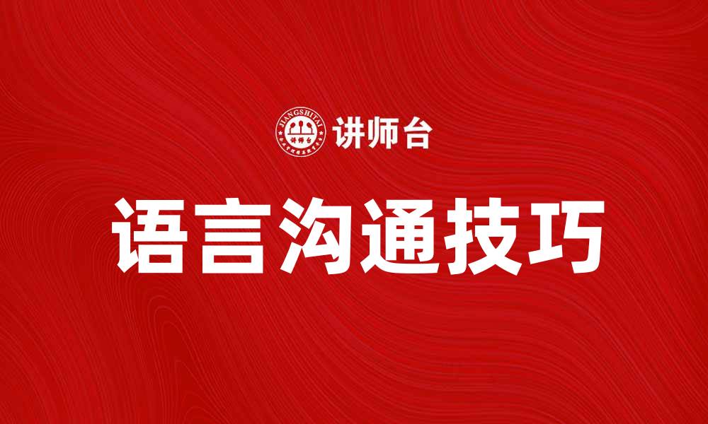 文章提升语言沟通能力的五大有效技巧的缩略图