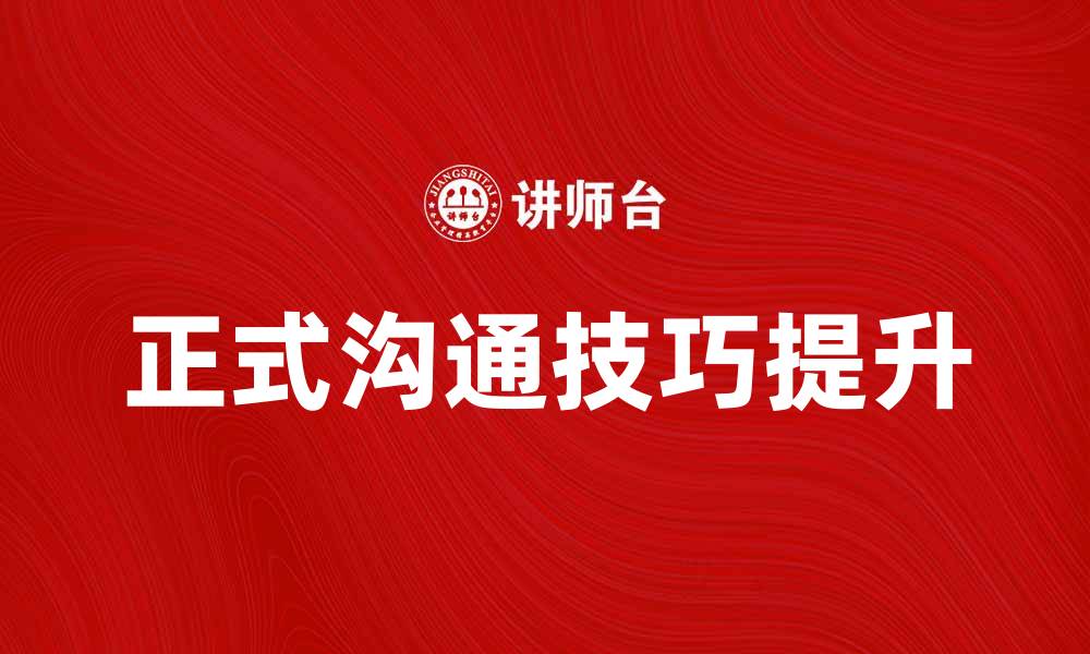 文章提升正式沟通技巧，让你的职场更顺畅的缩略图