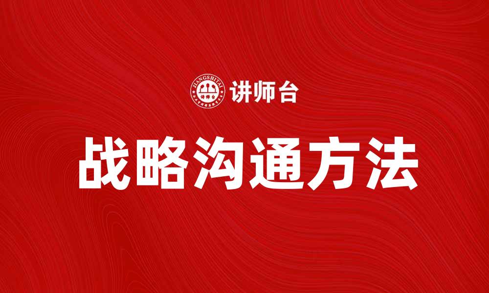 文章提升企业竞争力的战略沟通方法解析的缩略图