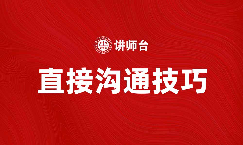 文章提升工作效率的关键：直接沟通的重要性与技巧的缩略图