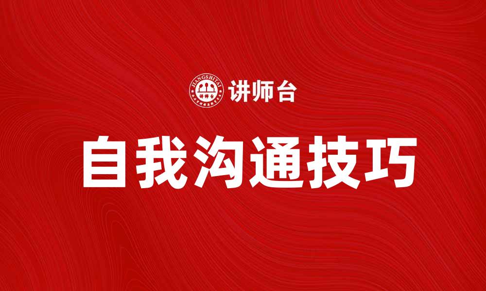 文章自我沟通提升个人成长的有效方法与技巧的缩略图