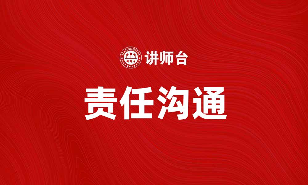 文章提升团队效率的关键：责任沟通的重要性与实践的缩略图