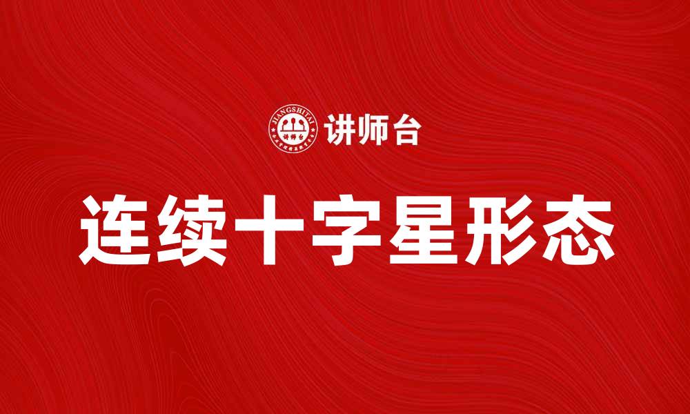 文章连续十字星：揭示市场反转的关键信号的缩略图