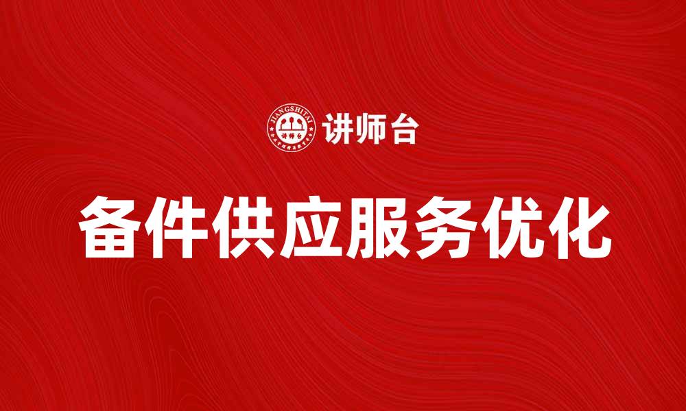 文章提升生产效率的备件供应服务解决方案的缩略图