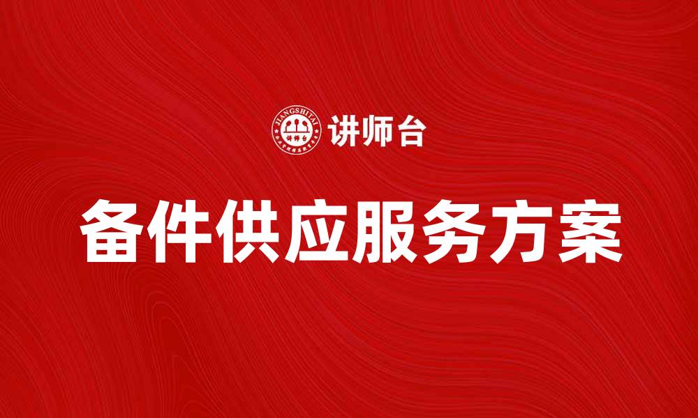 备件供应服务方案