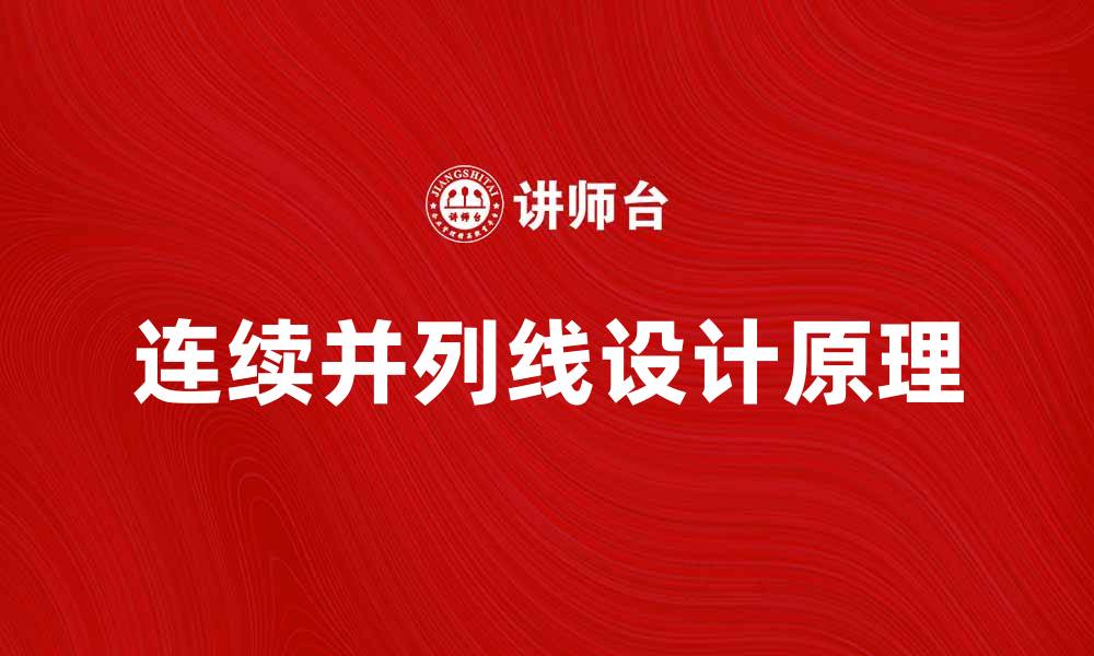 文章探索连续并列线的设计原理与应用技巧的缩略图