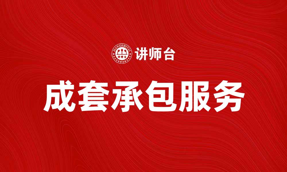 文章成套承包服务助力企业高效运作与发展的缩略图
