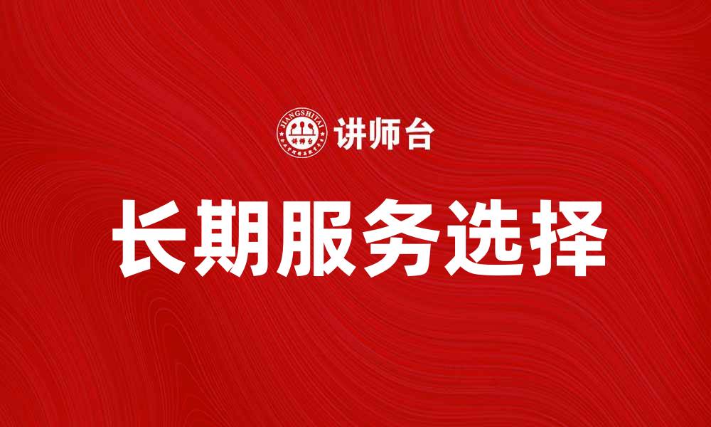 文章如何选择适合的长期服务提升生活品质的缩略图
