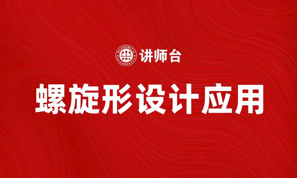 文章螺旋形设计在现代艺术中的魅力与应用的缩略图