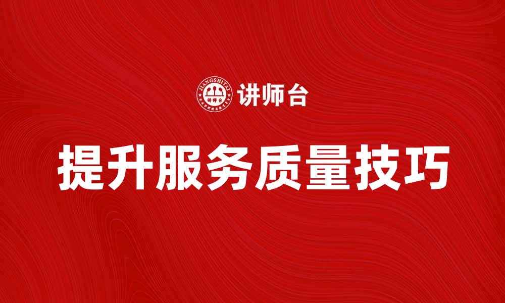 文章提升餐饮服务质量的五大实用技巧的缩略图