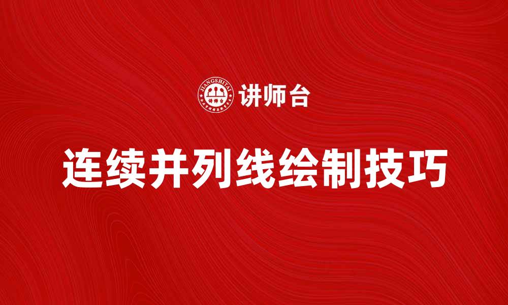 文章掌握连续并列线的绘制技巧，提升你的设计水平的缩略图